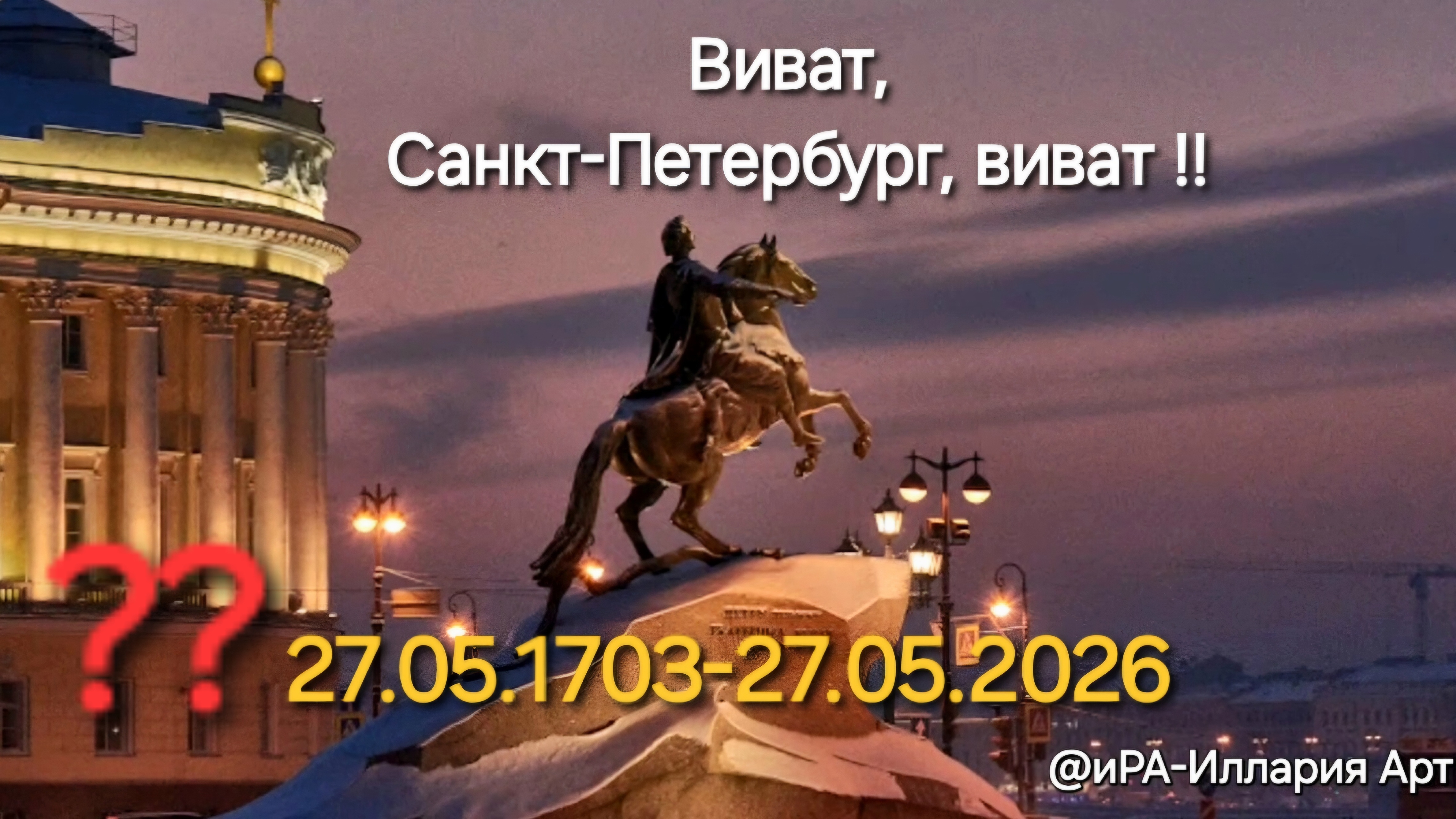 Санкт-Петербург: город на пересечении времён | #деньРождения славного города на Неве (27.05.1703)