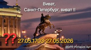 Санкт-Петербург: город на пересечении времён | #деньРождения славного города на Неве (27.05.1703)