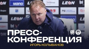 Пресс-конференция Игоря Колыванова после матча «Ленинградец»–«Волгарь»