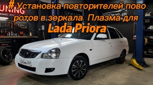 Установка повторителей поворотов в зеркала  Плазма для Lada Priora
