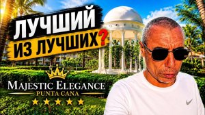 🇩🇴 Доминикана Почему ВСЕ едут сюда? Majestic Elegance обзор