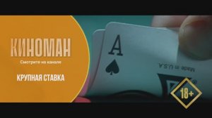 «Крупная ставка» (2006). Трейлер