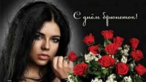 28 мая - День брюнеток