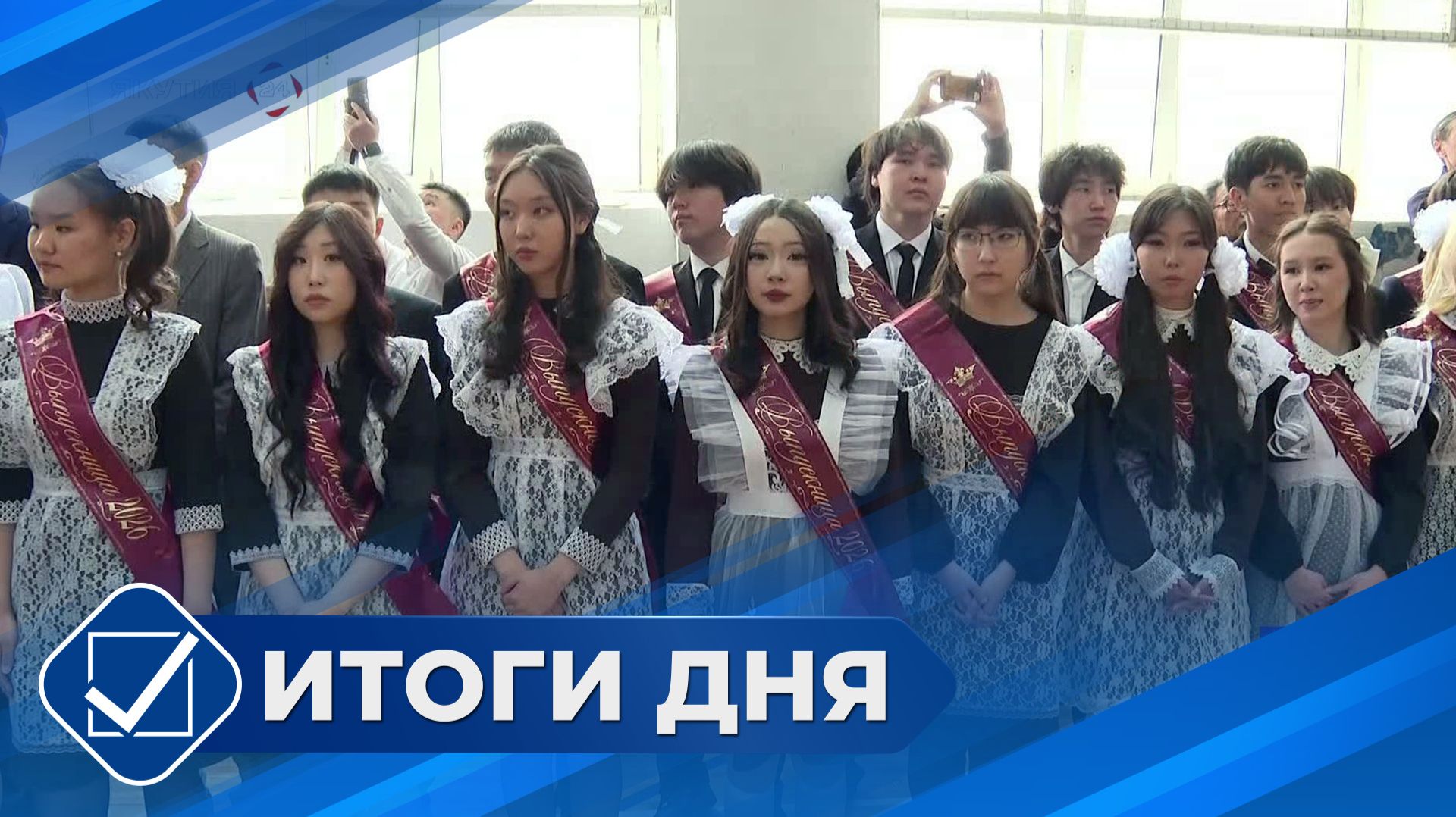 Итоги дня. 26 мая 2026 года