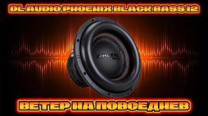 Сабвуфер DL AUDIO PHOENIX BLACK BASS 12#dlaudio