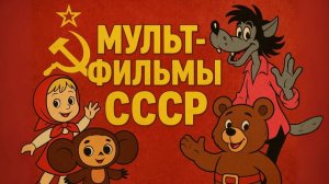 Лучшие советские мультфильмы Анимация в СССР