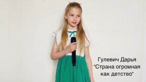 Гулевич Дарья, 9 лет, «Страна огромная как детство»