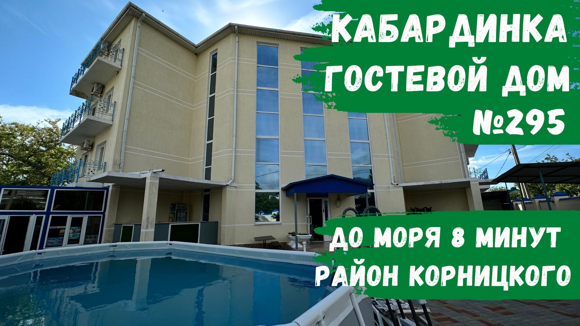 Гостевой дом №295 Кабардинка 8 минут до моря рядом с парком Корницкого