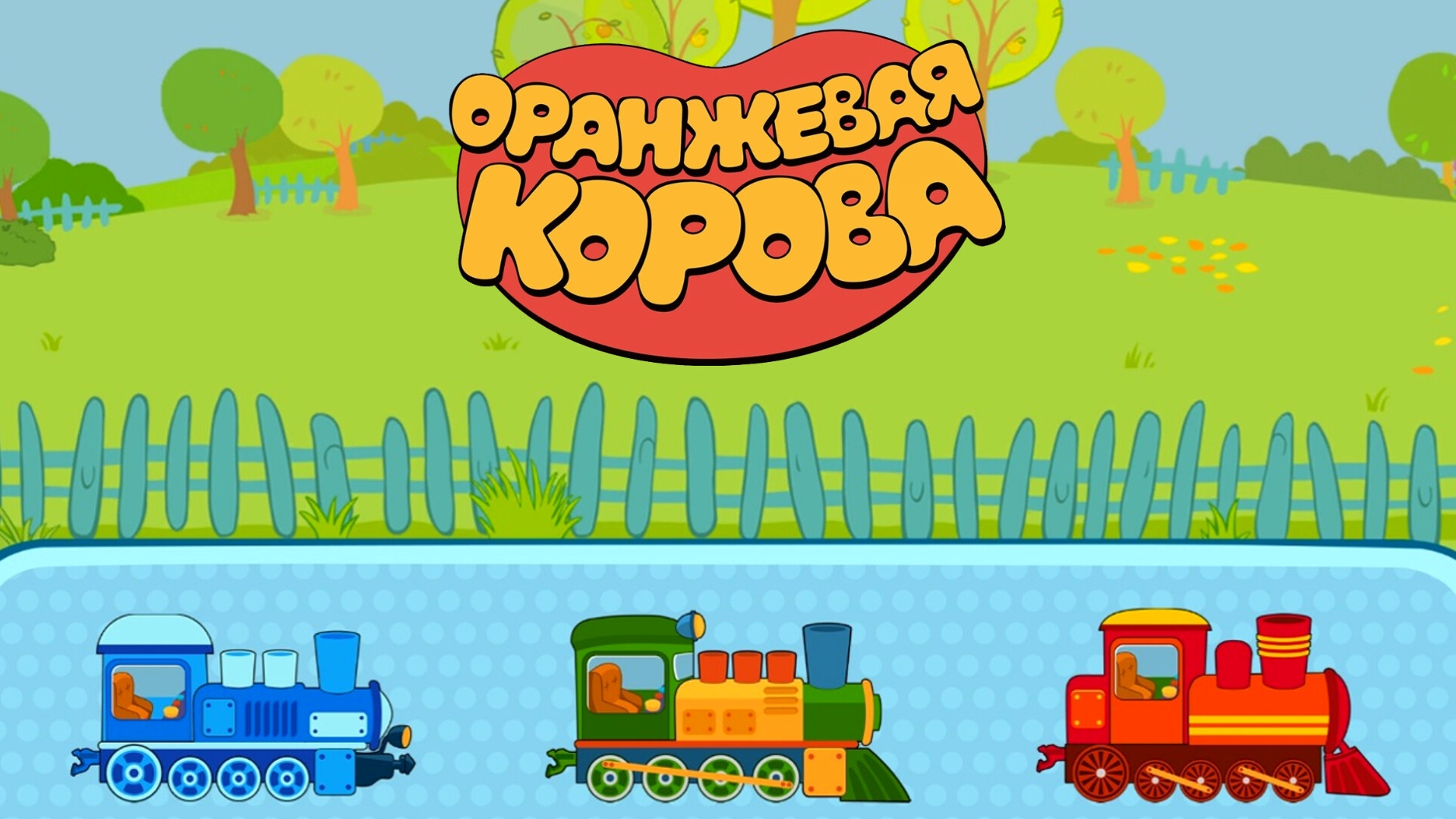 ОРАНЖЕВАЯ КОРОВА ОТКРЫЛИ НОВЫЙ КРАСНЫЙ ПОЕЗД смотреть онлайн
