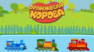 ОРАНЖЕВАЯ КОРОВА ОТКРЫЛИ НОВЫЙ КРАСНЫЙ ПОЕЗД