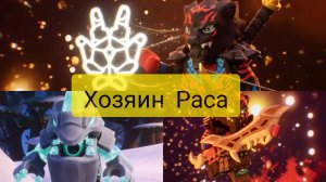 Кто хозяин Раса? Новые кадры.