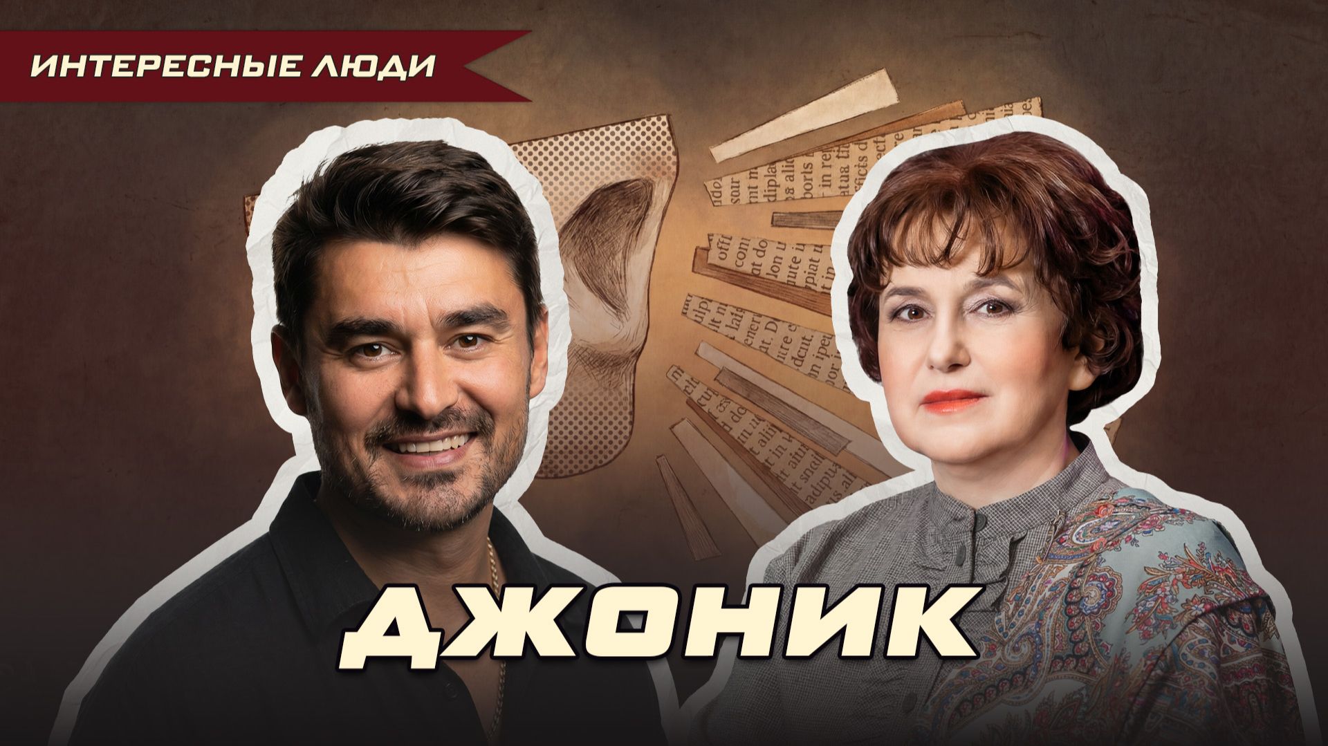 ОТ ЛЁТЧИКА ДО ОРГАНИЗАТОРА: ПУТЬ ДЖОНИКА К СЕБЕ | Ольга Липская