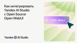 Как интегрировать Yandex AI Studio с Open WebUI