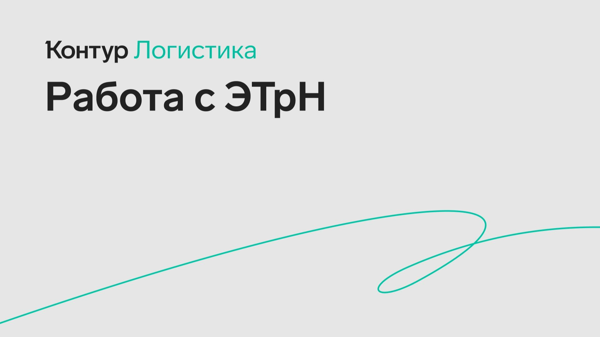 Как отправить ЭТрН в сервисе Логистика смотреть онлайн