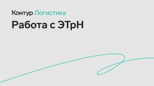Как отправить ЭТрН в сервисе Логистика
