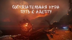 Дестини 2. Варлок Операции Горнило (контроль,состязательная игра).