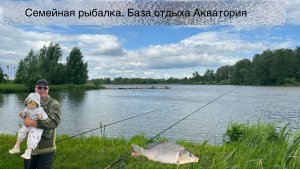 Семейная рыбалка. База отдыха Акватория