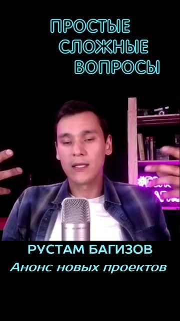 Рустам Багизов - Анонс новых проектов