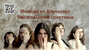 Менады по Кортасару. Танцевальный спектакль