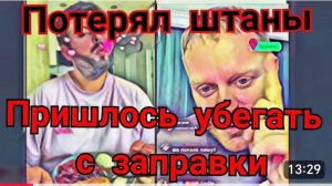 САМВЕЛ АДАМЯН, УБЕЖАЛ С ЗАПРАВКИ, ЗА ПАНКИНА ВСЕХ В БЛОК, ПОТЕРЯЛ ШТАНЫ..
