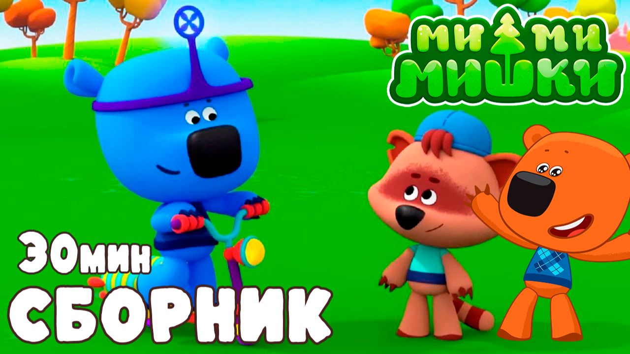 Ми-Ми-Мишки Мультфильм | Мультики ми-ми-мишки Сборник серий | Развивающие игры МиМиМишки смотреть онлайн