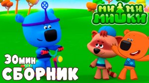 Ми-Ми-Мишки Мультфильм | Мультики ми-ми-мишки Сборник серий | Развивающие игры МиМиМишки