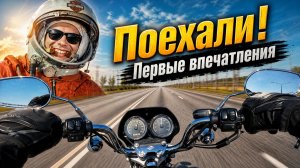 Первый выезд на Harley-Davidson Sportster XL1200R Roadster | Первые впечатления