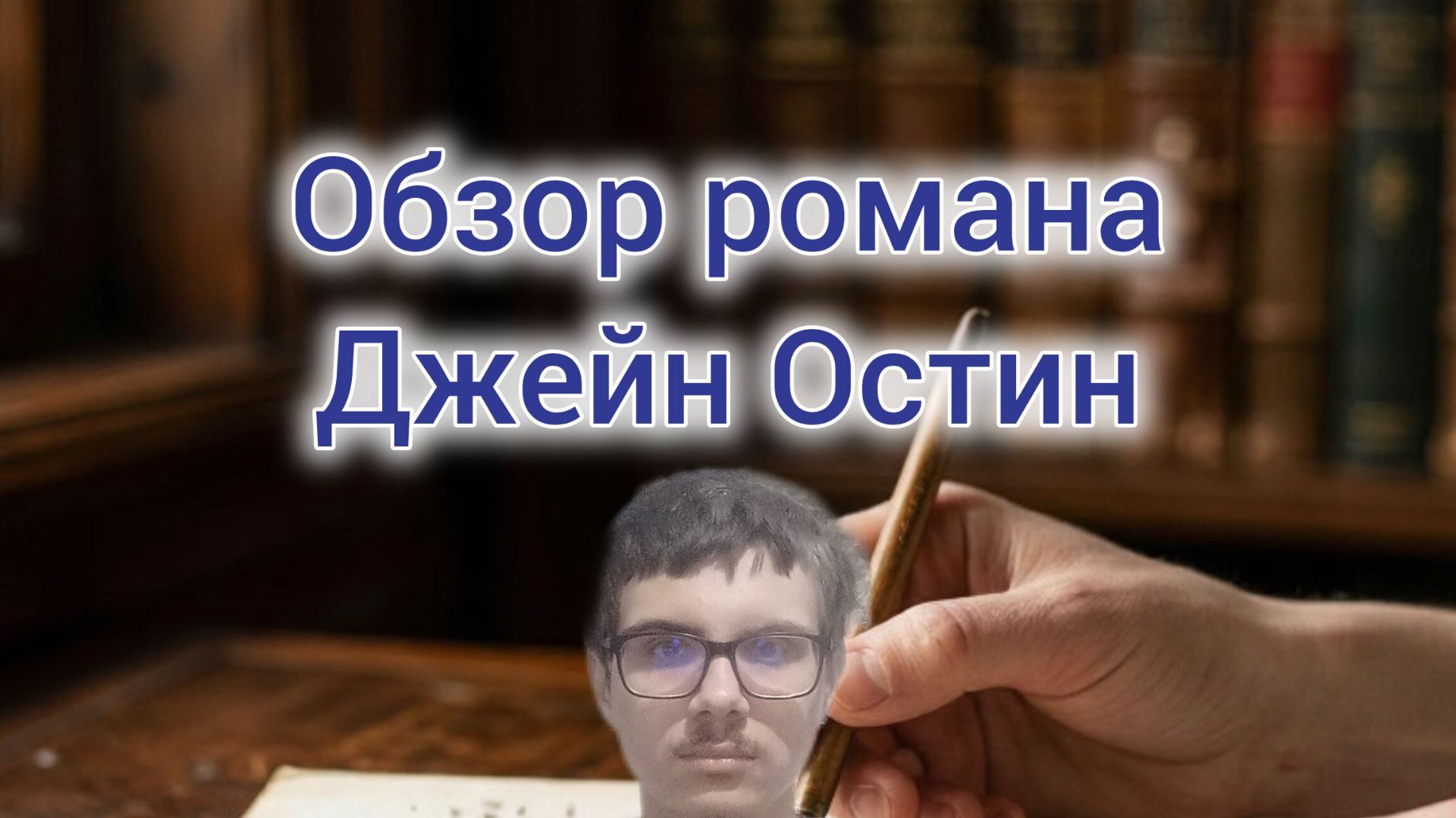 Обзор романа Джейн Остин 