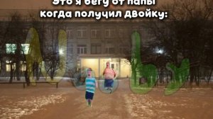 Это я бегу от папы когда получил двойку:
