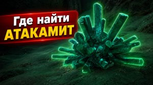 Где найти атакамит в Subnautica 2