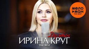 ИРИНА КРУГ - THE BEST - ДУЭТЫ (ЛУЧШЕЕ 2026).