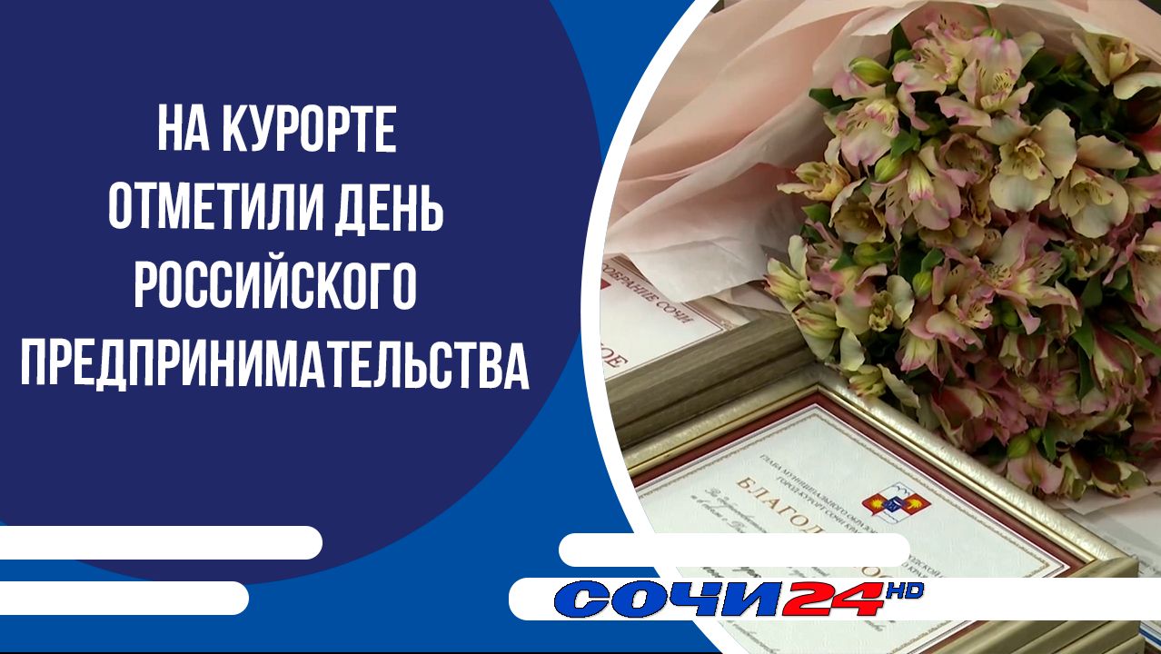 На курорте отметили День российского предпринимательства смотреть онлайн