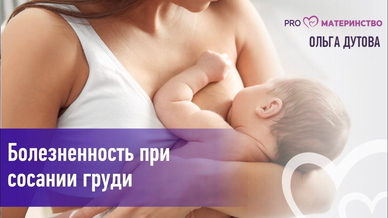 Болезненность при сосании груди.