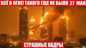 Сегодня Новости 27.05.2026 - Россия❗ Москва❗ ЧП❗ Катаклизмы❗ События Дня❗ Таиланд Индия США Европа❗