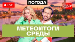 Погода 27 мая и прогноз на четверг. Подмосковье. Прямой эфир на 360