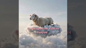 с праздником Курбан байрам