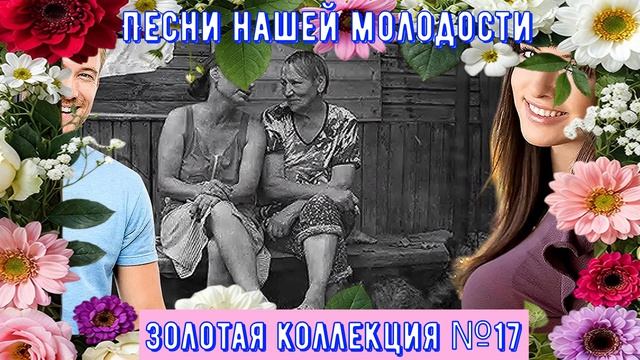 Песни нашей молодости ЗОЛОТАЯ КОЛЛЕКЦИЯ №17