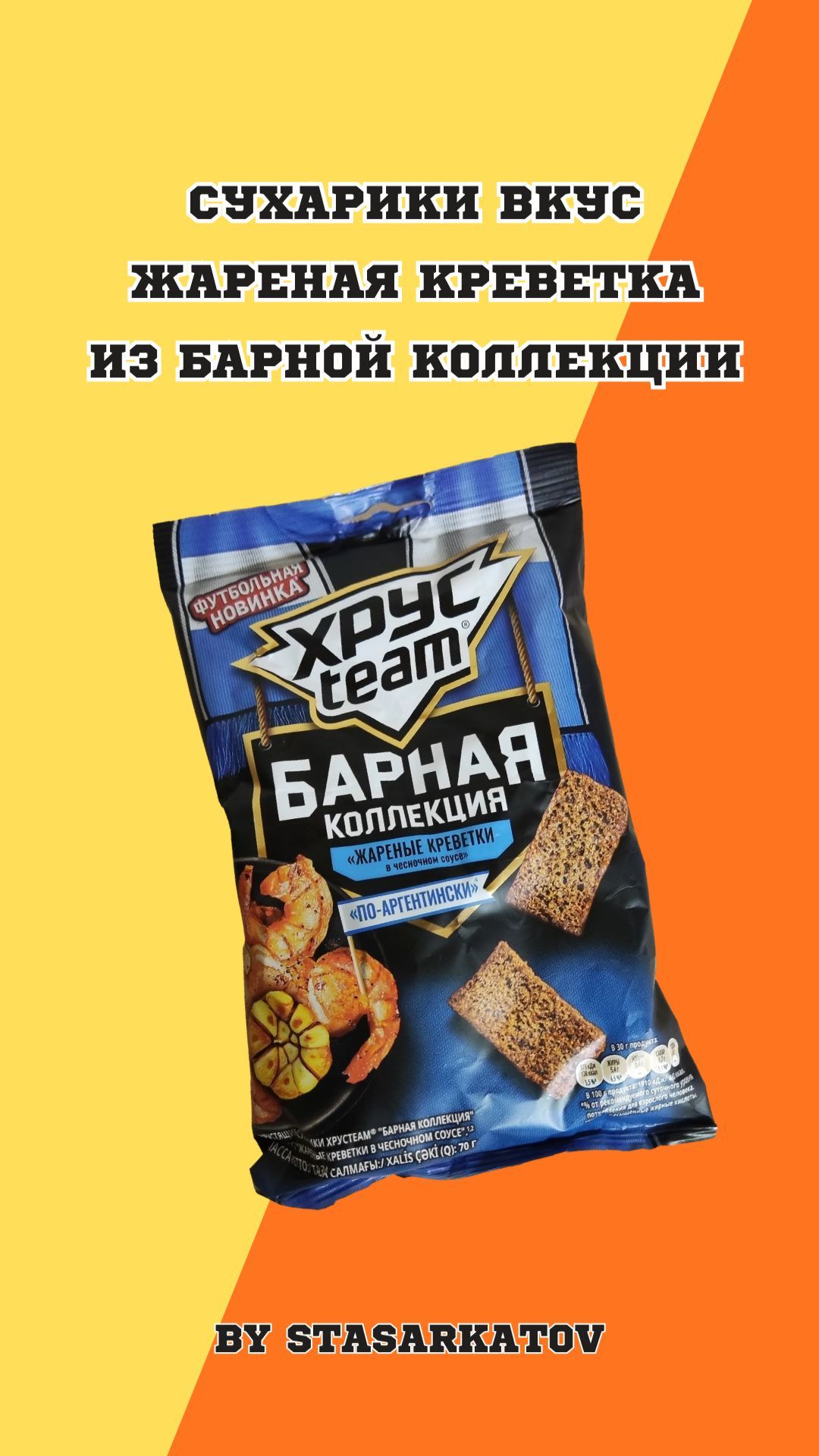 Сухарики вкус жареная креветка. Из барной коллекции.
