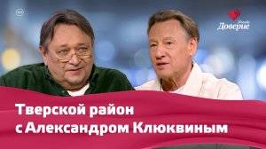 Тверской район с Александром Клюквиным