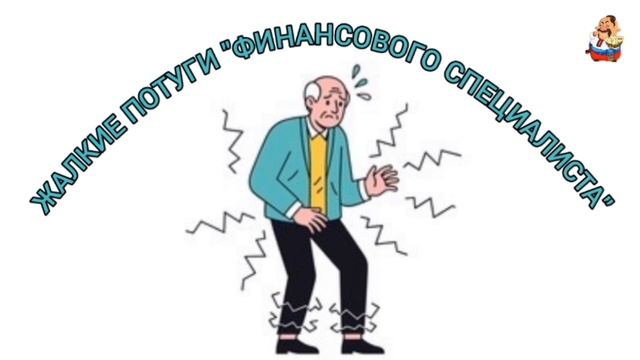 ЖАЛКИЕ ПОТУГИ "ФИНАНСОВОГО СПЕЦИАЛИСТА" смотреть онлайн