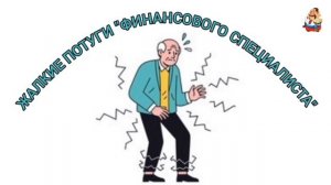 ЖАЛКИЕ ПОТУГИ «ФИНАНСОВОГО СПЕЦИАЛИСТА»