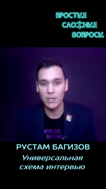 Рустам Багизов - Универсальная схема интервью