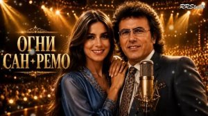 ЗОЛОТЫЕ ХИТЫ САН-РЕМО 2026 ⭐ Мелодии и ритмы итальянской эстрады ⭐ Golden Hits I