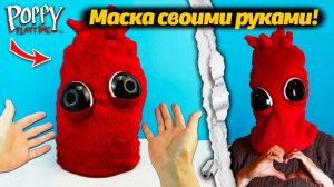 Ахтунг! Чамкинс слопал видеоблогера! (нет) Делаем маску с Cool Crafts и Buggy Huggy (русский дубляж)