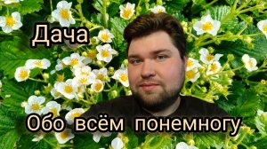 Дача, работы по саду и не только...