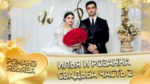 Илья и Розанна! Одэл о Гриша о Пэрстак! Кай о Коля о Ванёка! Свадьба часть 2!