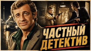 Частный детектив | L'alpagueur (1976)
