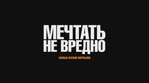 Трейлер фильма «Мечтать не вредно» (2026)