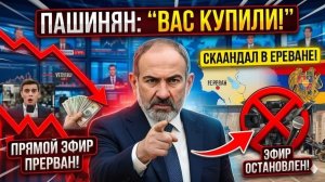 Скандал в Ереване Пашинян РЕЗКО ответил журналисту — «Вас купили!» прямой эфир ПРЕРВАН