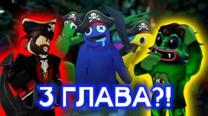 РАДУЖНЫЕ ДРУЗЬЯ 3? Новые сливы Rainbow Friends